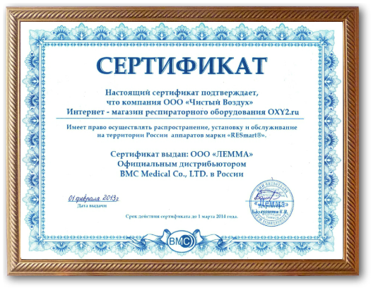 Сертификаты – интернет-магазин кислородного оборудования