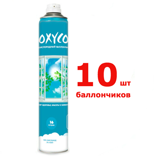 Купить Кислородные баллончики OXYCO на 16 литров (10 шт), Котекс, ООО