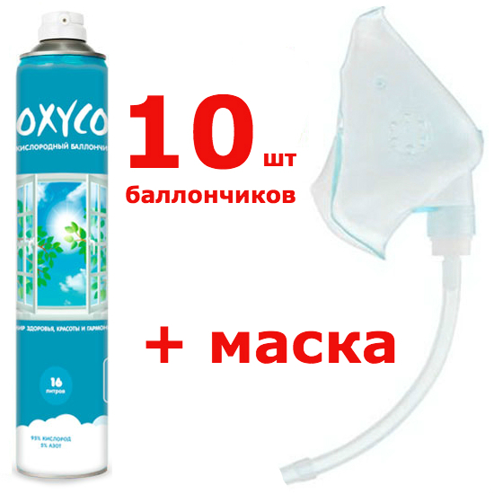 Купить Кислородные баллончики OXYCO на 16 литров (10 шт + маска), Котекс, ООО