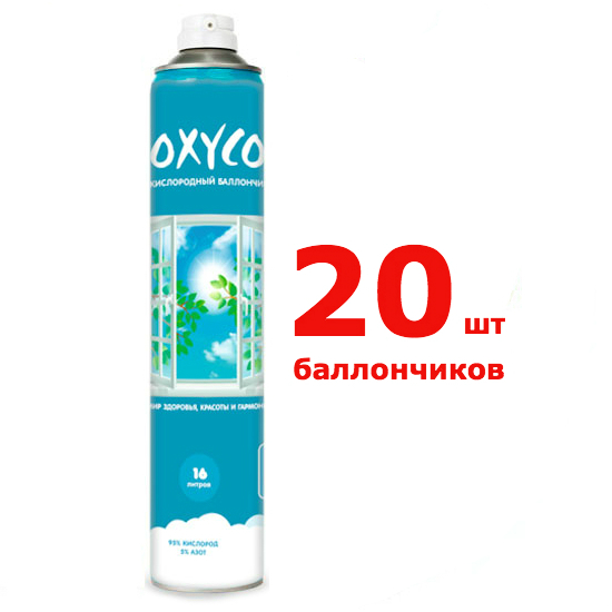 

Кислородные баллончики "OXYCO" на 16 литров (20 шт)