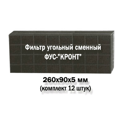 

Комплект угольных сменных фильтров ФУС-КРОНТ (12 шт)