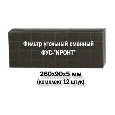 Комплект угольных сменных фильтров ФУС-КРОНТ (12 шт)