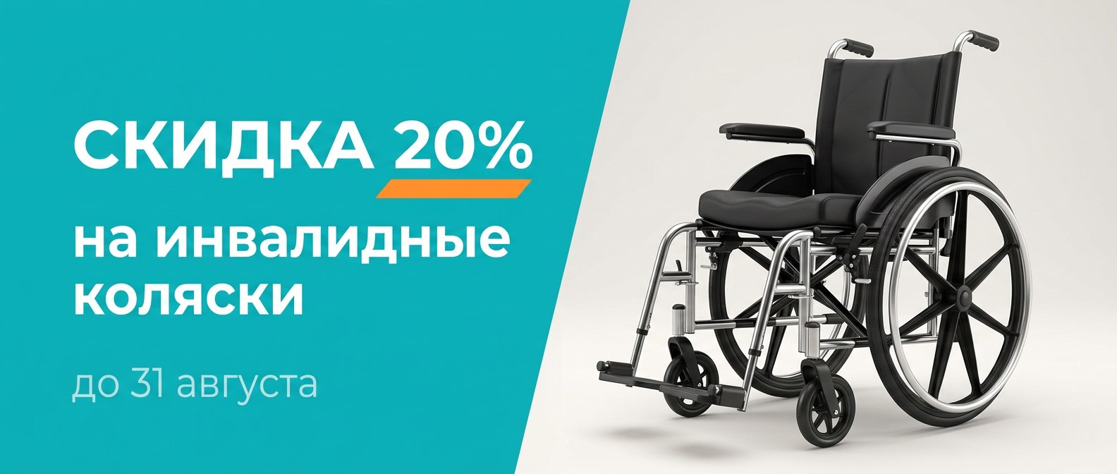 Скидка на инвалидные коляски