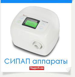 СИПАП аппарат