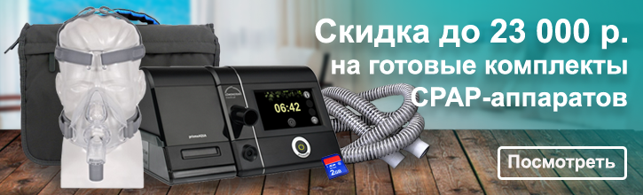 Готовые комплекты CPAP со скидкой