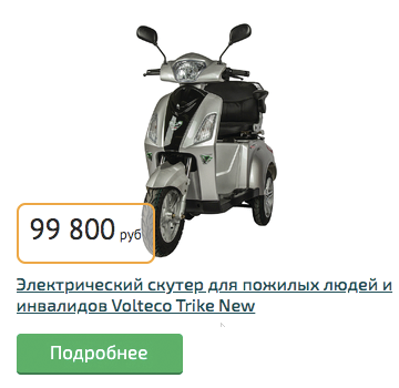 Электрический скутер Volteco Trike New