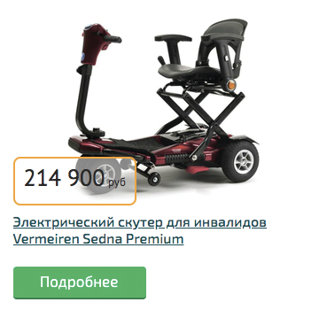 Электрический скутер Vermeiren Sedna Premium